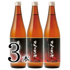 りんご黒酢 720ml×3本酢 お酢 ドリンク 飲む酢 飲むお酢 美味しい酢 りんご果汁 黒酢