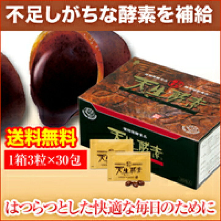 楽天市場】天生酵素 3粒×30包酵素 サプリメント 70種類 植物発酵エキス  
