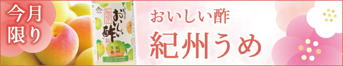 おいしい酢 紀州うめ