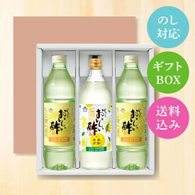 【マラソン期間中P10倍】おいしい酢 955ml×2本 おいしい酢高知ゆず 900ml×1本 計3本 ギフトセットギフト 酢 お酢 季節限定 高知ゆず ゆず 包装対応 熨斗対応 メッセージ対応 飲むお酢 おいしいお酢 美味しい酢 手土産 お礼