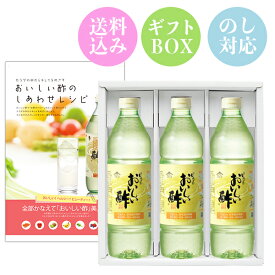 おいしい酢 レシピBOOK付き 日本自然発酵 955ml×3本 からだを想うギフトセット ギフト酢 お酢 包装対応 熨斗対応 メッセージ対応 飲むお酢 おいしいお酢 手土産 お礼 内祝い 法要 お返し 出産 結婚 仏事 快気 お見舞 調味料 贈答 熨斗 化粧箱 プレゼント ギフト包装