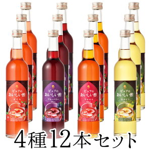 フルーツビネガー飲むおいしい酢4種12本セット【飲む酢】【果実酢】【HLS_DU】【RCP】10P23Apr16