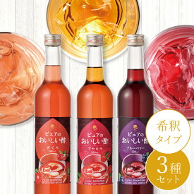 フルーツビネガー おいしい酢3種セット ザクロ ブルーベリー アセロラ 500ml×各1本 計3本 セット 飲むお酢 果実酢 ビネガードリンク フルーツ酢 お酢 フルーツ プレゼント ギフト 美味しい酢 果実