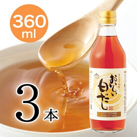 おいしい白だし 360ml 3本セット 白だし 出汁 かつおぶし 料亭 白しょうゆ 白醤油 万能調味料 しらだし 万能だし 白出汁 本格的 ダシ だし 料理 万能 調味料 鰹節 万能出汁 利尻昆布 みりん 本みりん 料理だし 隠し味 しいたけ むろあじ節 厳選素材