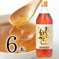 【マラソン期間中P10倍】おいしい白だし 日本自然発酵 900ml×6本 白だし 出汁 かつおぶし 料亭 白しょう…