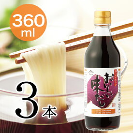 おいしい味だし 日本自然発酵 360ml×3本調味料 だし 濃口醤油 だしつゆ