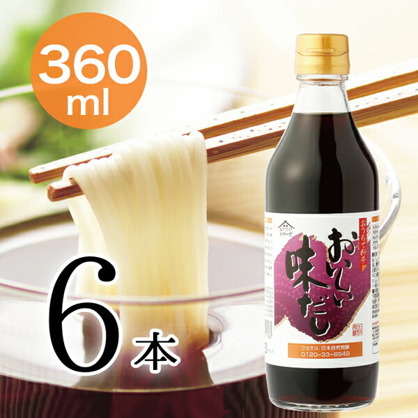 おいしい味だし 日本自然発酵 360ml×6本<br>調味料 だし 濃口醤油 だしつゆ