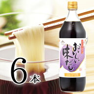 【マラソン期間中P10倍】おいしい味だし 900ml×6本 調味料 だし 濃口醤油 濃口しょうゆ だしつゆ 隠し味…