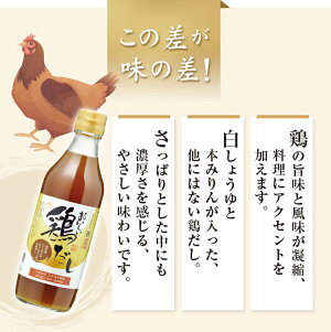 おいしい鶏だし360ml鹿児島県産の鶏を使用隠し味に白醤油と本みりん旨味たっぷり出汁鍋料理、だし巻き卵、炊き込みご飯、茶碗蒸し、唐揚げにも【RCP】