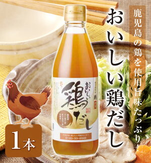 おいしい鶏だし360ml鹿児島県産の鶏を使用隠し味に白醤油と本みりん旨味たっぷり出汁鍋料理、だし巻き卵、炊き込みご飯、茶碗蒸し、唐揚げにも【RCP】