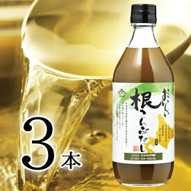 おいしい根こんぶだし 日本自然発酵 500ml×3本調味料 だし 出汁 昆布 根昆布 がごめ昆布 北海道 リニューアル