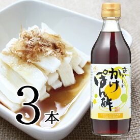 おいしいかけぽん酢 日本自然発酵 360ml×3本調味料 ポン酢 ゆず 柚子