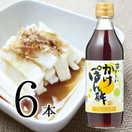 【マラソン期間中P10倍】おいしいかけぽん酢 360ml×6本調味料 ポン酢 ゆず 柚子 かけ専用 本醸造 うすく…