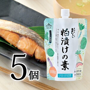 【マラソン期間中全品ポイント2倍】おいしい粕漬けの素 400g×5個調味料 秋の大感謝セット 粕漬けの素 粕漬け 酒粕 みりん粕 酢 漬ける 粕汁 日本自然発酵