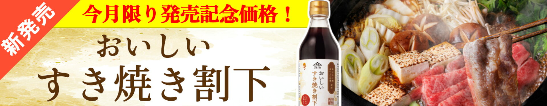 おいしいすき焼き割下