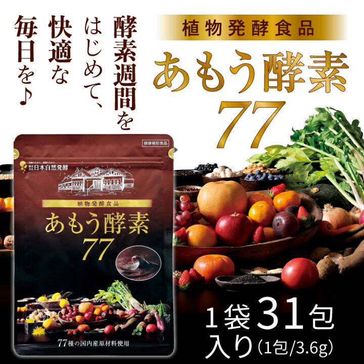 楽天市場】あもう酵素77 31包(1包3.6g)×1袋酵素 サプリメント 77 
