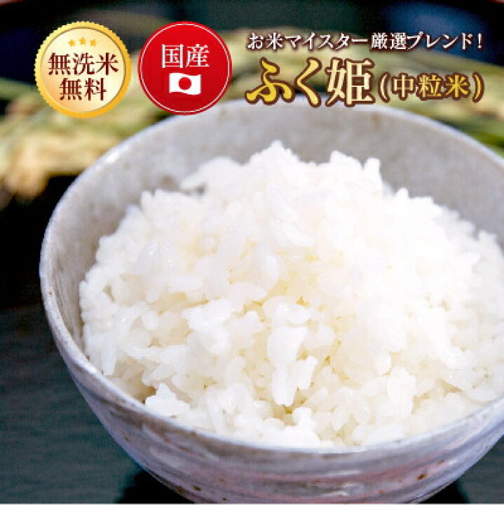 楽天市場】米 30Kg 送料無料 無洗米 【ふく姫（中粒） 30kg】訳あり 