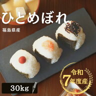 米 30Kg 送料無料 無洗米【福島県産 ひとめぼれ 30Kg】お米 玄米 白米 こめ コメ 精米 令和七年産 ギフト…
