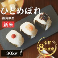 新米 米 30Kg 送料無料 無洗米【福島県産 ひとめぼれ 30Kg】お米 玄米 白米 こめ コメ 精米 令和8年産 ギ…