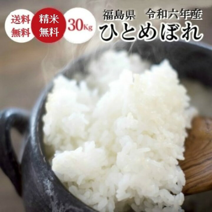 楽天市場】米 30Kg 送料無料 無洗米【福島県産 ひとめぼれ 30Kg】お米  