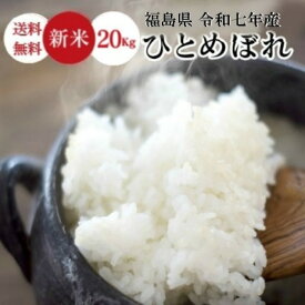 新米 米 20Kg 送料無料 無洗米【福島県産 ひとめぼれ 20Kg】お米 玄米 白米 こめ コメ 精米 令和七年産 ギフト お歳暮 お中元《北海道・九州・沖縄・離島は送料無料ライン対象外》