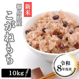 新米 米 もち米 10Kg 送料無料 【福島県産 こがねもち 10Kg】お米 玄米 白米 もち モチ こめ コメ 精米 令和8年産 《沖縄・離島は送料無料ライン対象外》