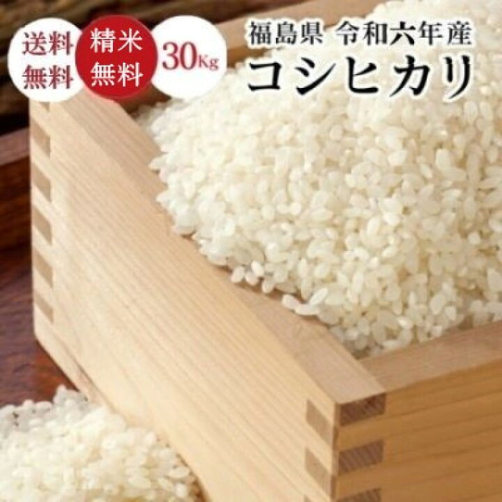 コシヒカリブレンド米 精米 30kg 送料無料 福島県産コシヒカリ5割/福島  