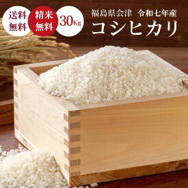 米 30Kg 送料無料 無洗米【福島県産 会津 コシヒカリ 30Kg(5Kg×6)】お米 玄米 白米 こめ コメ 精米 令和七年産《北海道・九州・沖縄・離島は送料無料ライン対象外》