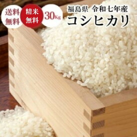 米 30Kg 送料無料 無洗米【福島県産コシヒカリ 30Kg】お米 玄米 白米 こめ コメ 精米 令和七年産 《北海道・九州・沖縄・離島は送料無料ライン対象外》