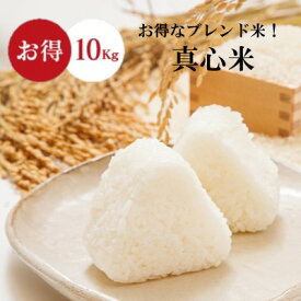 米 10Kg 送料無料 【真心米（まごころまい）小粒 10kg】 訳あり ブレンド米 お米 白米 こめ コメ 安い 業務用 《沖縄・離島は送料無料ライン対象外》