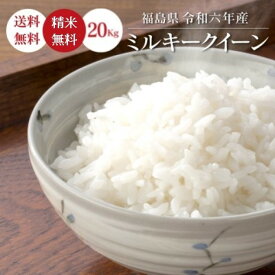 米 20Kg 送料無料 無洗米【福島県産 ミルキークイーン 20Kg】お米 玄米 白米 こめ コメ 精米 令和六年産 《北海道・九州・沖縄・離島は送料無料ライン対象外》