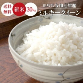 新米 米 30Kg 送料無料 無洗米【福島県産 ミルキークイーン 30Kg】お米 玄米 白米 こめ コメ 精米 令和七年産 《北海道・九州・沖縄・離島は送料無料ライン対象外》