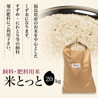 飼料 肥料 【飼料・肥料用米 米とっと 20Kg】白米 まいとっと 飼料米 肥料米 くず米 鳥のえさ まき餌 ま…