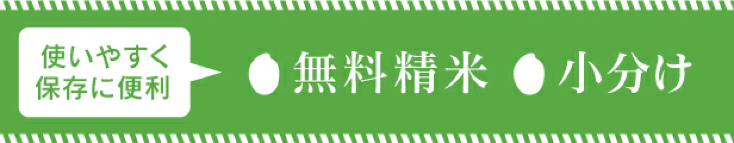 精米無料・小分けサービス