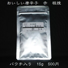 おいしい唐辛子 赤 粗挽 パウチ15g入 【メール便対応商品・代引不可商品】激辛・大辛・中辛で言えば、当店では中辛のとうがらしです。辛さの中に旨味が詰まっています。無農薬栽培。一味唐辛子。国産・奈良・宇陀産トウガラシ。スパイス・ご当地・調味料の坂本農園。