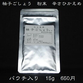 柚子ごしょう 粉末 辛さひかえめ パウチ15g入 【メール便対応商品・代引不可商品】柚子のさわやかな風味の粉末と激辛とうがらしの香辛料。辛さの中に旨味が詰まっています。売れ筋商品。無農薬栽培。国産・奈良・宇陀産トウガラシ。スパイス・ご当地・調味料の坂本農園。