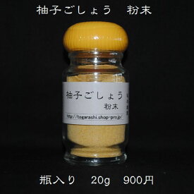 【柚子ごしょう 粉末 20g入】柚子のさわやかな風味の粉末と激辛とうがらしの香辛料。辛さの中に旨味が詰まっています。売れ筋商品。無農薬栽培。奈良産トウガラシ。柚子胡椒・柚子こしょう・ゆず胡椒・ゆずこしょうの坂本農園。