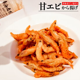甘エビ唐揚げ 車海老だし塩 120g セット｜甘海老 あまえび アマエビ 海老 えび エビ｜から揚げ からあげ