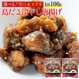 島だこ冷やし唐揚げ 甘口/ピリ辛 100g 1袋｜国産 冷凍 真蛸 マダコ たこ タコ 蛸｜から揚げ からあげ