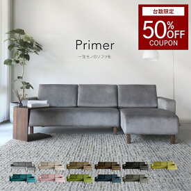 ＼限定50%OFFクーポン／台数限定！【開梱設置・組立無料】ソファー ソファ 3人掛け セール アサヒ 木工 primer 国産 ファブリック生地 sofa 布地 高級 240 大分 選べる張地 日田 家具 おしゃれ おすすめ シンプル カウチソファ モダン L字 送料無料 完成品 カウチ
