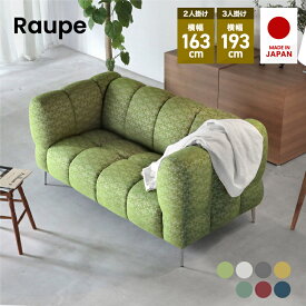 【開梱設置・組立無料】Raupe sofa ソファー ソファ 2人掛け 3人掛け セール アサヒ木工 ファブリック 生地 布地 高級 163 193 選べる 日田 家具 おしゃれ おすすめ シンプル オットマン レトロ 送料無料 完成品　アサヒ木工