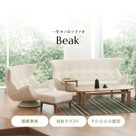【期間限定30%OFFクーポン】【開梱設置・組立無料】7/18 15:00～7/28 11:59Beak sofa 国産 大分 日田 高級 ソファー ソファ モダン アッシュ材 家具 おしゃれ おすすめ ブランド 2人掛け アサヒ アサヒ木工 送料無料 かわいい シンプル リビング モダン 本革 合成皮革