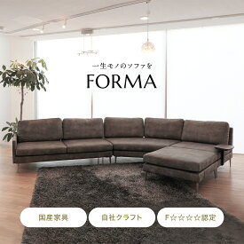 Forma sofa 国産 大分 日田 高級 カウチソファ ソファー ソファセット L字 モダン アッシュ材 家具 おしゃれ おすすめ ブランド 2人掛け 3人掛け アサヒ アサヒ木工 送料無料 かわいい シンプル リビング モダン 布 布地 安全 安心 保証付き インテリア 木製 国産家具