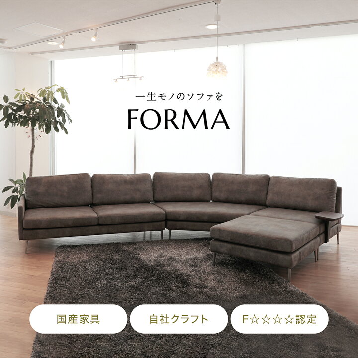 楽天市場】【開梱設置・組立無料】Forma sofa 国産 大分 日田 高級 