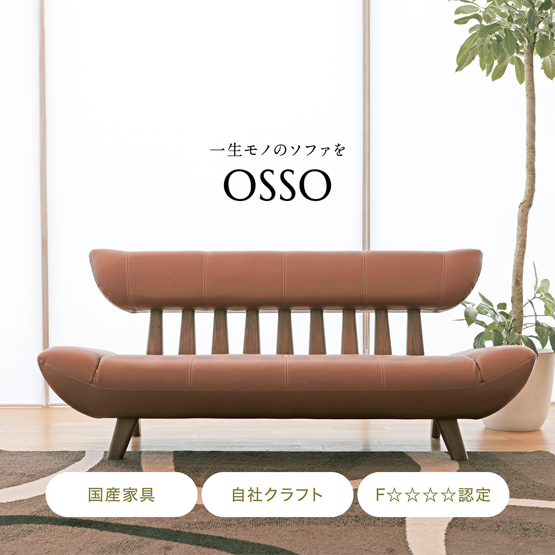 Osso sofa 国産 大分 日田 高級 ソファー ソファ モダン アッシュ材