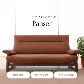 Panser sofa ソファー ソファ 2人掛け 3人掛け 国産 杉 送料無料 SOFA ファブリック生地 布地 革 高級 横幅192cm 張地変更可能 肘置きオプション付き 大分 日田 高級 家具 おしゃれ おすすめ アサヒ アサヒ木工 かわいい シンプル 安全 保証付き インテリア 国産家具 お歳暮