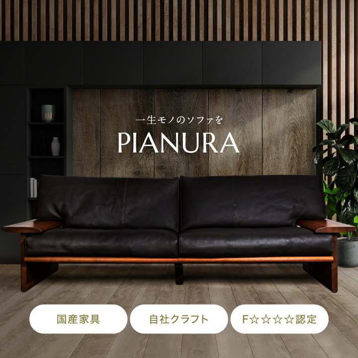楽天市場】【開梱設置・組立無料】PIANURA Sofa 国産 大分 日田 高級 