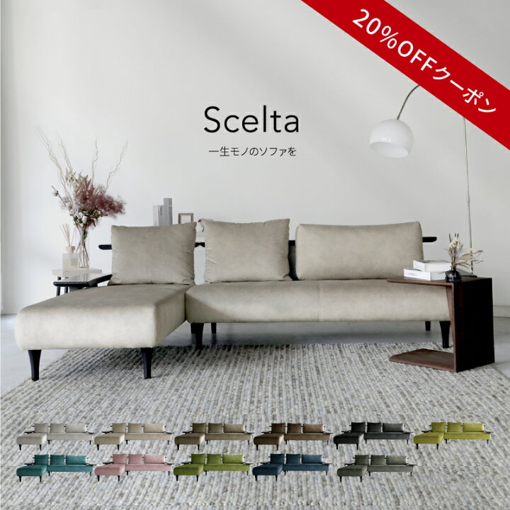楽天市場】【期間限定20%OFFクーポン】【開梱設置・組立無料】Scelta 