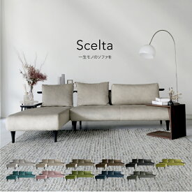 【期間限定30%OFFクーポン】【開梱設置・組立無料】 Scelta sofa ソファー ソファ 2人掛け 3人掛け scelta 国産 杉 送料無料 SOFA ファブリック生地 布地 革 高級 横幅160cm 張地変更可能 大分 日田 高級 家具 おしゃれ おすすめ 北欧 シンプル アサヒ木工 アサヒ家具