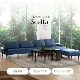 Scelta sofa ソファー ソファ 2人掛け 3人掛け Scelta 国産 杉 送料無料 SOFA ファブリック生地 布地 革 高級 横幅160cm 張地変更可能 肘置きオプション付き 大分 日田 高級 家具 おしゃれ おすすめ アサヒ アサヒ木工 かわいい シンプル 安全 保証付き インテリア 国産家具